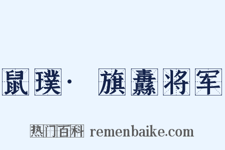 鼠璞·旗纛将军是什么意思的图片
